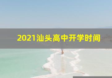 2021汕头高中开学时间