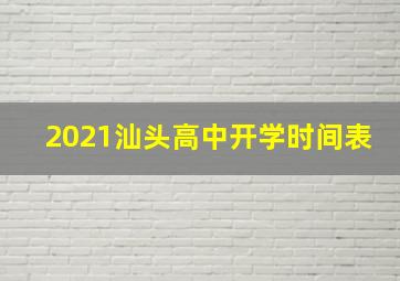 2021汕头高中开学时间表