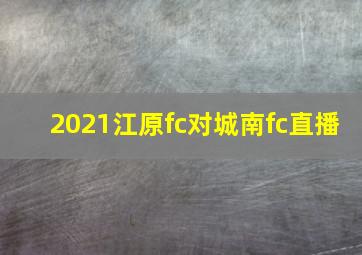 2021江原fc对城南fc直播