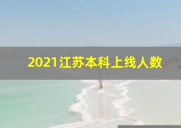 2021江苏本科上线人数