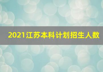 2021江苏本科计划招生人数