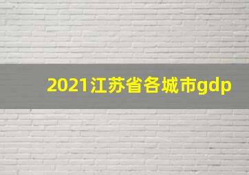 2021江苏省各城市gdp