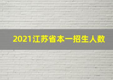 2021江苏省本一招生人数