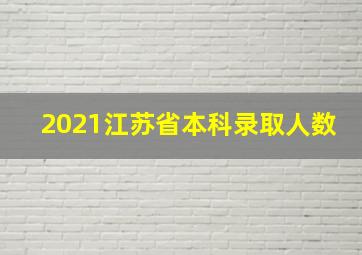 2021江苏省本科录取人数