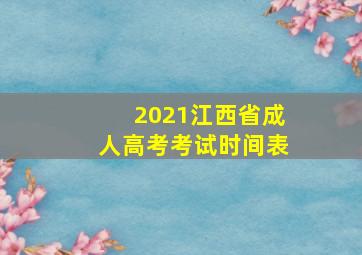 2021江西省成人高考考试时间表