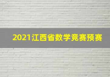 2021江西省数学竞赛预赛