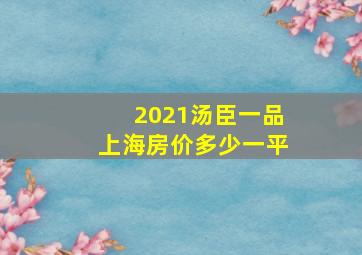 2021汤臣一品上海房价多少一平