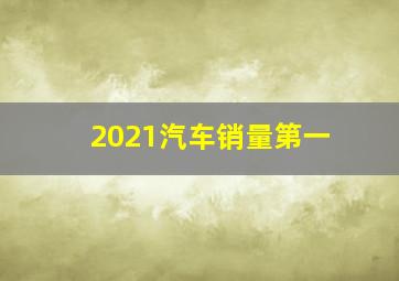 2021汽车销量第一