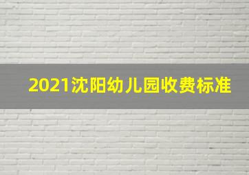 2021沈阳幼儿园收费标准