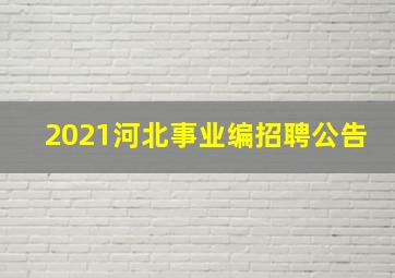 2021河北事业编招聘公告