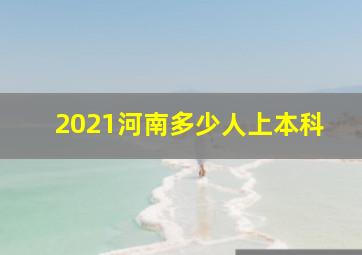 2021河南多少人上本科