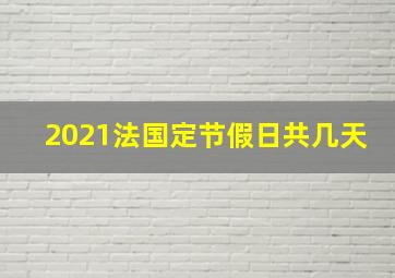 2021法国定节假日共几天