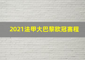 2021法甲大巴黎欧冠赛程