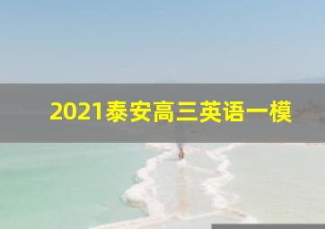 2021泰安高三英语一模