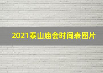 2021泰山庙会时间表图片