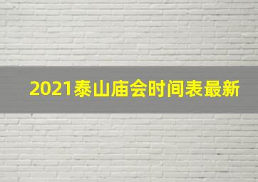 2021泰山庙会时间表最新