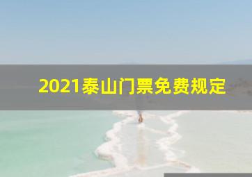 2021泰山门票免费规定