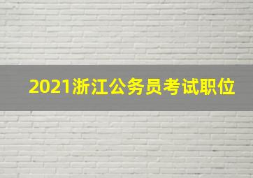 2021浙江公务员考试职位