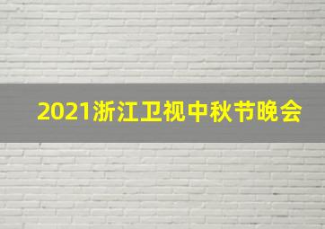 2021浙江卫视中秋节晚会