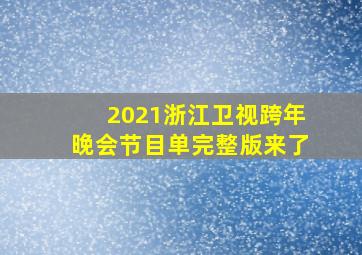 2021浙江卫视跨年晚会节目单完整版来了