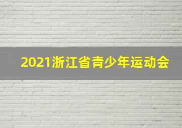 2021浙江省青少年运动会