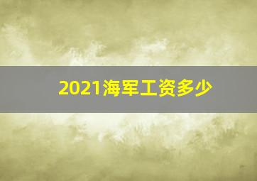 2021海军工资多少