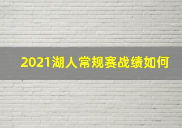 2021湖人常规赛战绩如何