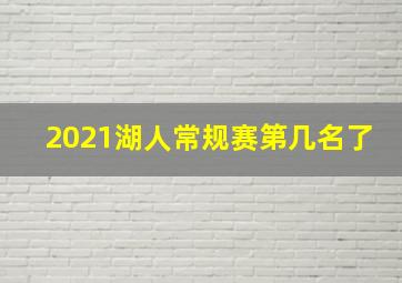 2021湖人常规赛第几名了