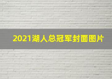 2021湖人总冠军封面图片