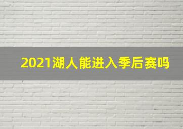 2021湖人能进入季后赛吗