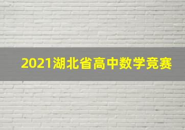 2021湖北省高中数学竞赛