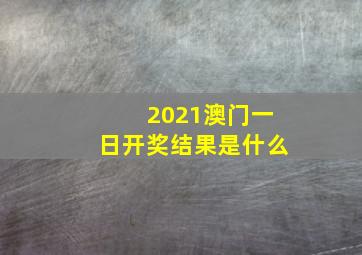 2021澳门一日开奖结果是什么