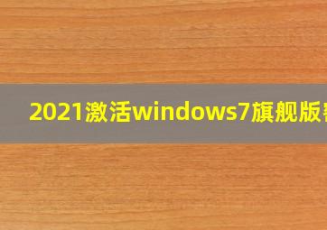 2021激活windows7旗舰版密钥