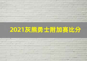 2021灰熊勇士附加赛比分