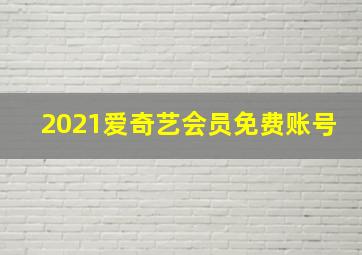 2021爱奇艺会员免费账号