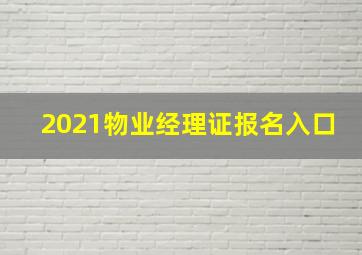 2021物业经理证报名入口