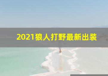 2021狼人打野最新出装