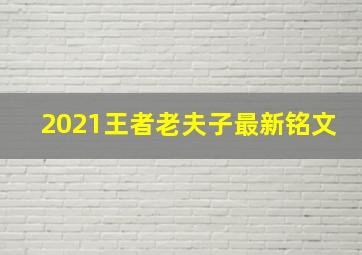 2021王者老夫子最新铭文