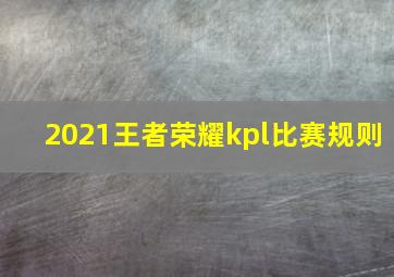 2021王者荣耀kpl比赛规则