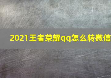 2021王者荣耀qq怎么转微信