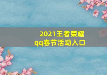 2021王者荣耀qq春节活动入口