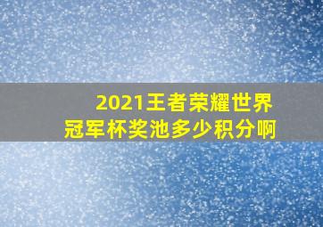 2021王者荣耀世界冠军杯奖池多少积分啊