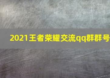 2021王者荣耀交流qq群群号