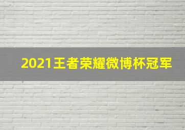 2021王者荣耀微博杯冠军