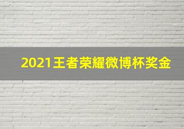 2021王者荣耀微博杯奖金