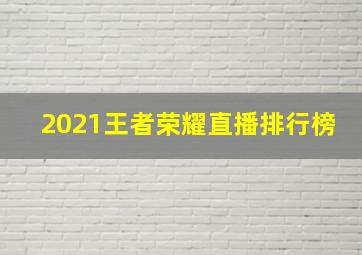 2021王者荣耀直播排行榜