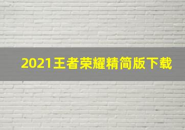 2021王者荣耀精简版下载