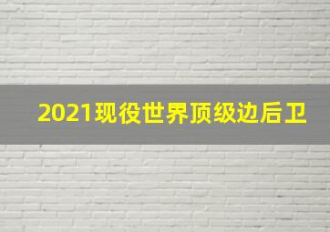 2021现役世界顶级边后卫