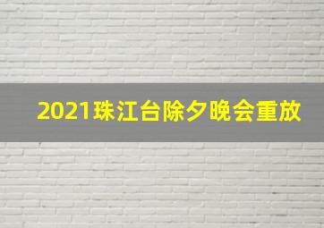 2021珠江台除夕晚会重放