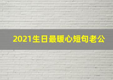 2021生日最暖心短句老公